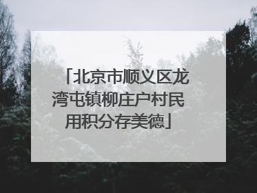北京市顺义区龙湾屯镇柳庄户村民用积分存美德