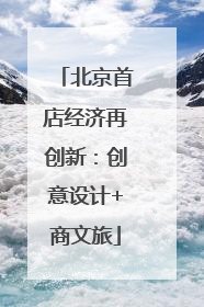 北京首店经济再创新：创意设计+商文旅