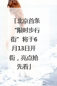 北京首条“限时步行街”将于6月13日开街，亮点抢先看