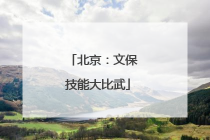 北京：文保技能大比武