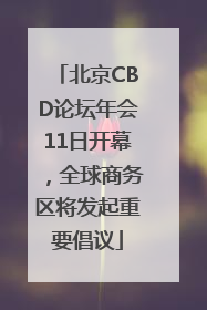 北京CBD论坛年会11日开幕，全球商务区将发起重要倡议