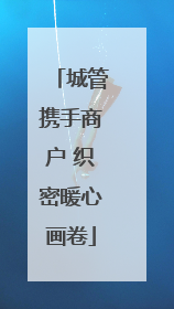 城管携手商户 织密暖心画卷