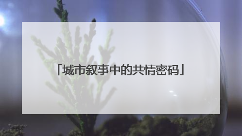 城市叙事中的共情密码