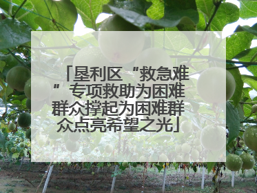垦利区“救急难”专项救助为困难群众撑起为困难群众点亮希望之光