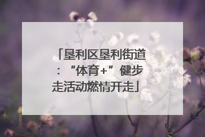垦利区垦利街道：“体育+”健步走活动燃情开走