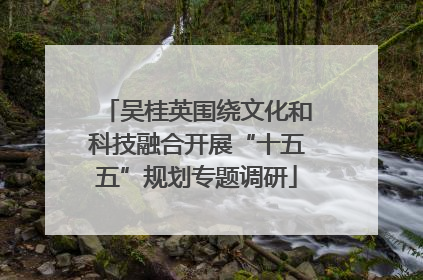 吴桂英围绕文化和科技融合开展“十五五”规划专题调研