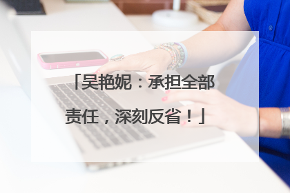 吴艳妮：承担全部责任，深刻反省！