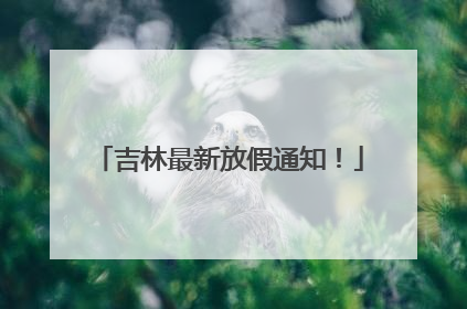 吉林最新放假通知！