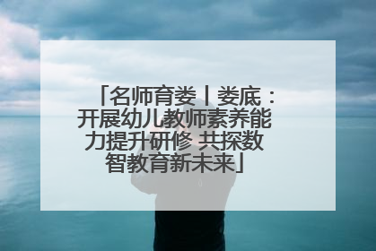 名师育娄丨娄底：开展幼儿教师素养能力提升研修 共探数智教育新未来
