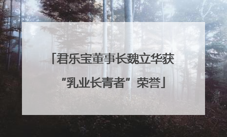 君乐宝董事长魏立华获“乳业长青者”荣誉