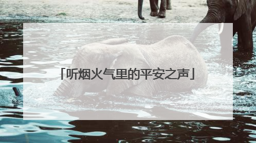 听烟火气里的平安之声