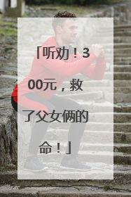 听劝！300元，救了父女俩的命！