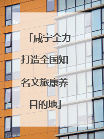咸宁全力打造全国知名文旅康养目的地