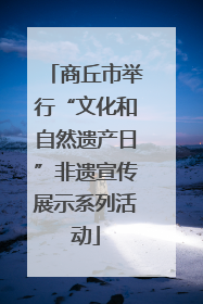 商丘市举行“文化和自然遗产日”非遗宣传展示系列活动
