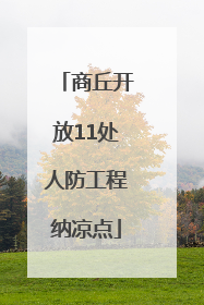 商丘开放11处人防工程纳凉点