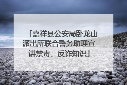 嘉祥县公安局卧龙山派出所联合警务助理宣讲禁毒、反诈知识