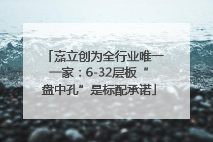 嘉立创为全行业唯一一家：6-32层板“盘中孔”是标配承诺