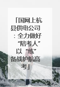 国网上杭县供电公司：全力做好“陪考人” 以“练”备战护航高考