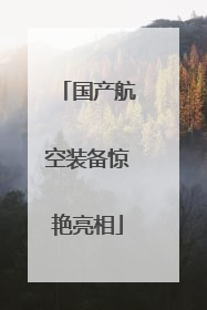 国产航空装备惊艳亮相