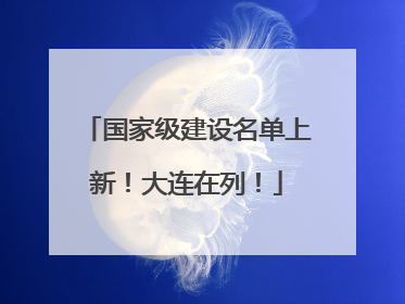 国家级建设名单上新！大连在列！