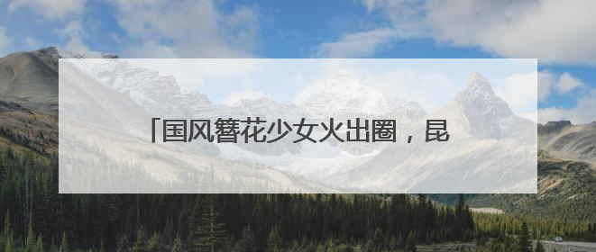 国风簪花少女火出圈，昆明真把墙绘玩明白了！