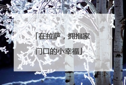 在拉萨，拥抱家门口的小幸福