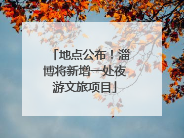 地点公布！淄博将新增一处夜游文旅项目