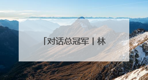 对话总冠军丨林秉圣：总决赛最后那个关键3分，我反复练了很多遍