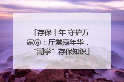 存保十年 守护万家⑥：厅堂嘉年华，“潮学”存保知识
