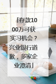 存款1000万可获实习机会？兴业银行道歉，多家企业澄清