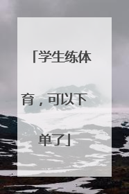 学生练体育，可以下单了