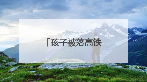 孩子被落高铁 曲阜东站多方联动助团圆