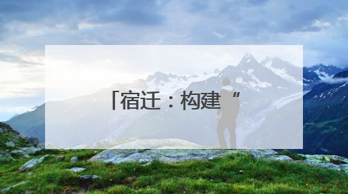 宿迁：构建“一核两翼”护企优商新格局