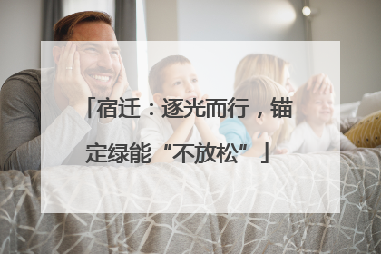 宿迁：逐光而行，锚定绿能“不放松”