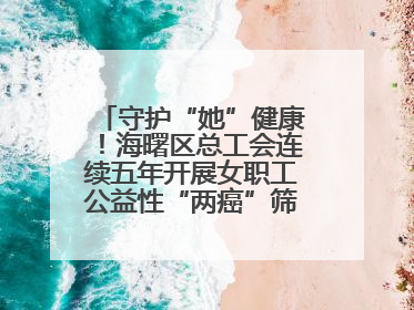 守护“她”健康！海曙区总工会连续五年开展女职工公益性“两癌”筛查服务