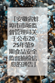 安徽省蚌埠市市场监督管理局关于公布2025年第9期食品安全监督抽检信息的通告