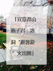 宜章莽山燕子岩：溶洞“避暑游”火出圈