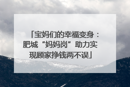 宝妈们的幸福变身：肥城“妈妈岗”助力实现顾家挣钱两不误