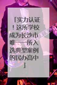 实力认证！这所学校成为长沙市唯一一所入选典型案例的民办高中