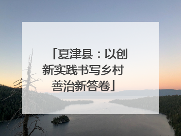 夏津县：以创新实践书写乡村善治新答卷