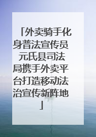 外卖骑手化身普法宣传员 元氏县司法局携手外卖平台打造移动法治宣传新阵地