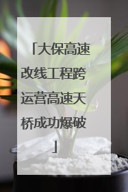 大保高速改线工程跨运营高速天桥成功爆破