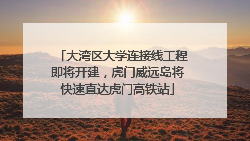 大湾区大学连接线工程即将开建，虎门威远岛将快速直达虎门高铁站