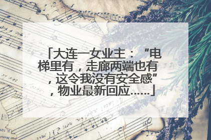 大连一女业主：“电梯里有，走廊两端也有，这令我没有安全感”，物业最新回应……