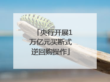 央行开展1万亿元买断式逆回购操作