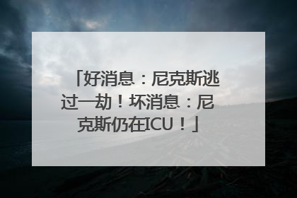 好消息：尼克斯逃过一劫！坏消息：尼克斯仍在ICU！