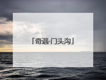奇遇·门头沟