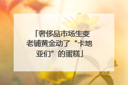 奢侈品市场生变 老铺黄金动了“卡地亚们”的蛋糕