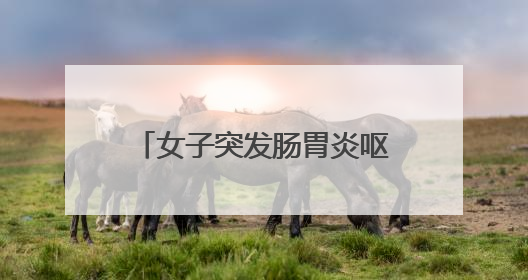 女子突发肠胃炎呕吐腹泻 民警及时救助收到奶茶感谢