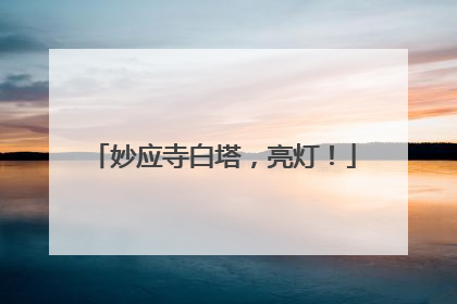 妙应寺白塔，亮灯！